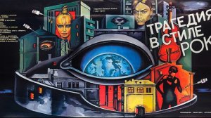 ПРОЛОГ Музыка из к/ф "Трагедия в стиле рок" 1988