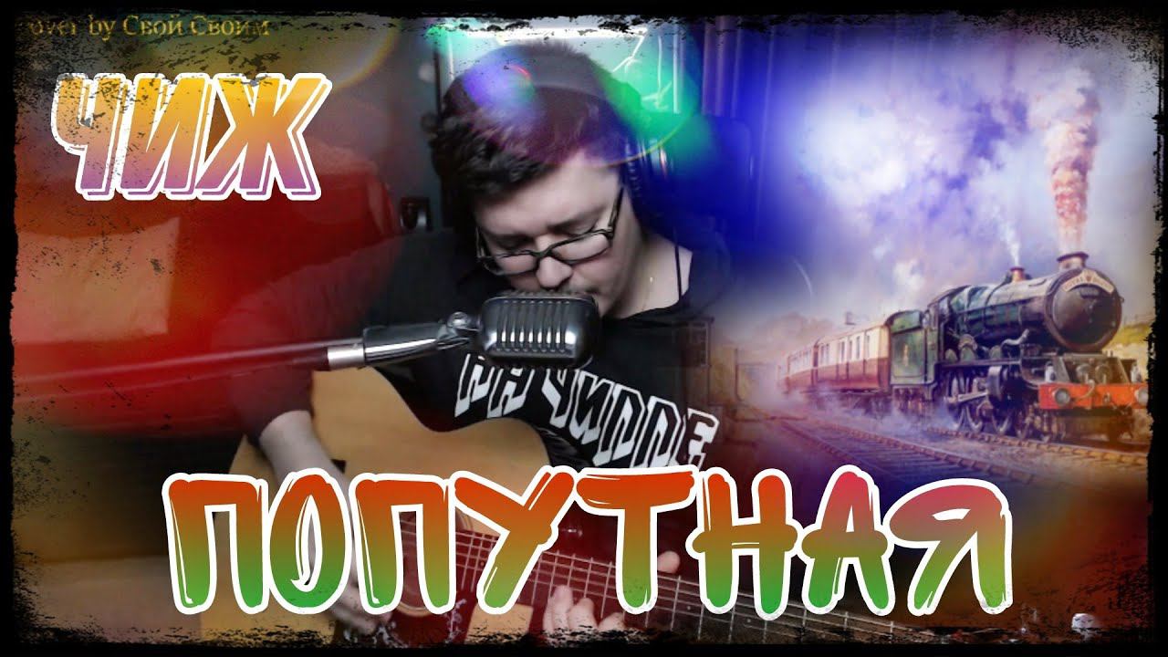 Чиж - Попутная (cover by Свой Своим) смотреть онлайн