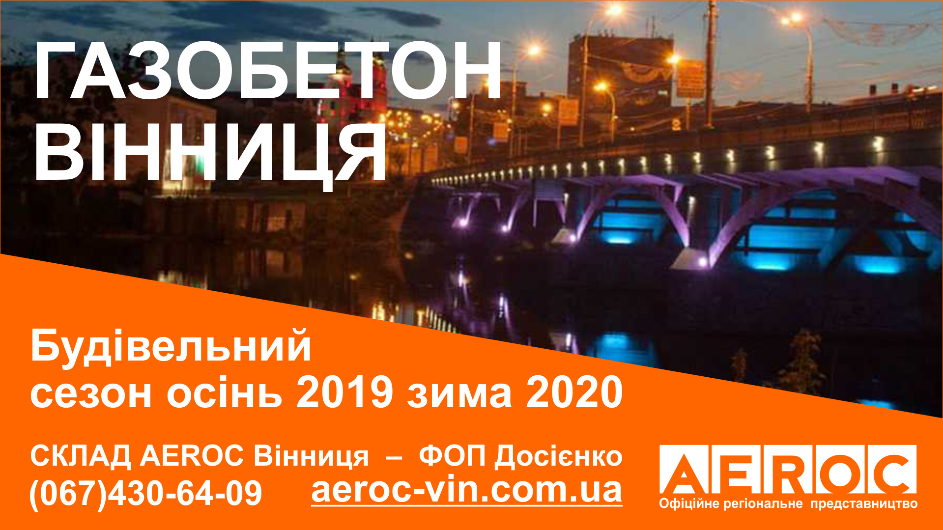 Строительство из газобетона в Виннице / Сезон осень 2019 зима 2020