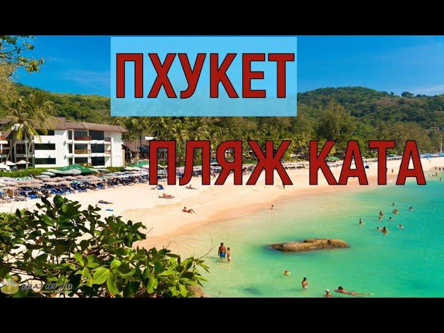 ПХУКЕТ ВЕЧНОЕ ЛЕТО. ПЛЯЖ КАТА!! СОВЕТУЕМ ПОСМОТРЕТЬ. смотреть онлайн