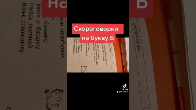 Скороговорки на букву Б смотреть онлайн