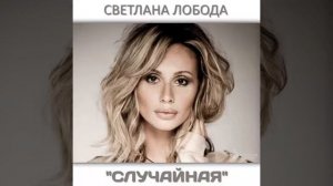 Светлана Лобода - Случайная