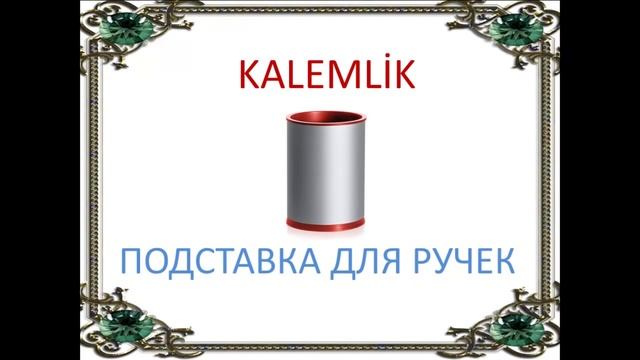 Турецкий язык. Турецкий словарь онлайн. Канцелярские принадлежности смотреть онлайн