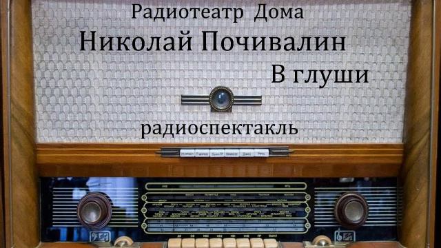 В глуши. Николай Почивалин. Радиоспектакль 1972год. смотреть онлайн