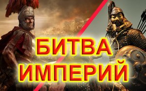 Битва империй. Битва Римской и Монгольской империи. Страшный ужас.