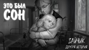 Зайчик: Другая История #3 - ЭТО БЫЛ СОН
