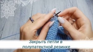 Закрыть петли в полупатентной резинке / жемчужной резинке | Лайфхак от Юлии Имукиной