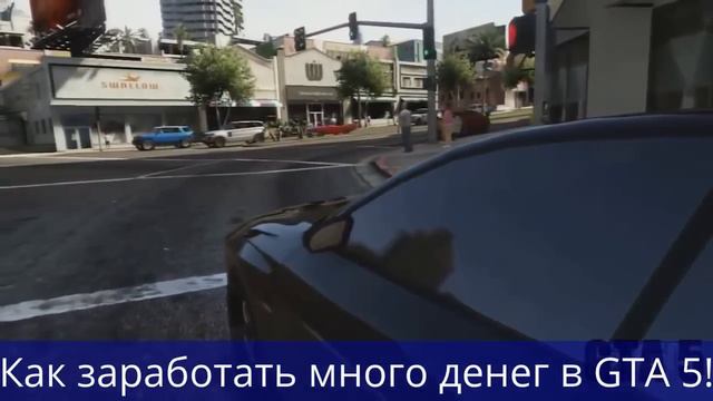 Заработать много денег в GTA 5 смотреть онлайн