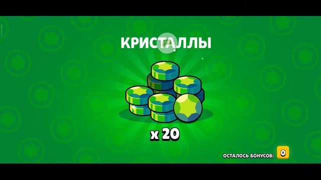 Бравл Старс сегодня гость , получил бонус 20 кристалов смотреть онлайн