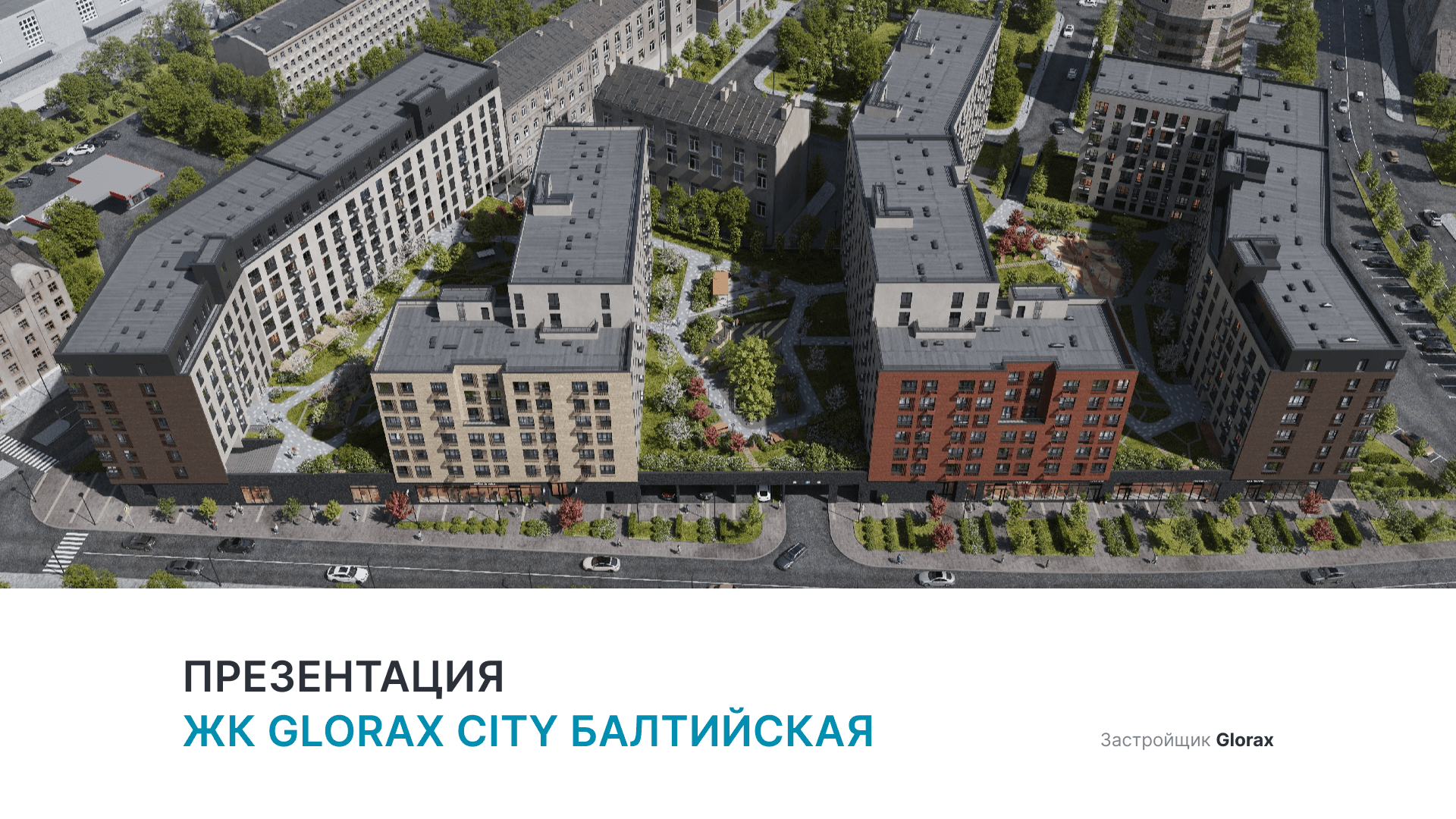 ЖК «Glorax City Балтийская» смотреть онлайн