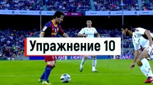 Как улучшить технику футболисту | Топ 15 Упражнений