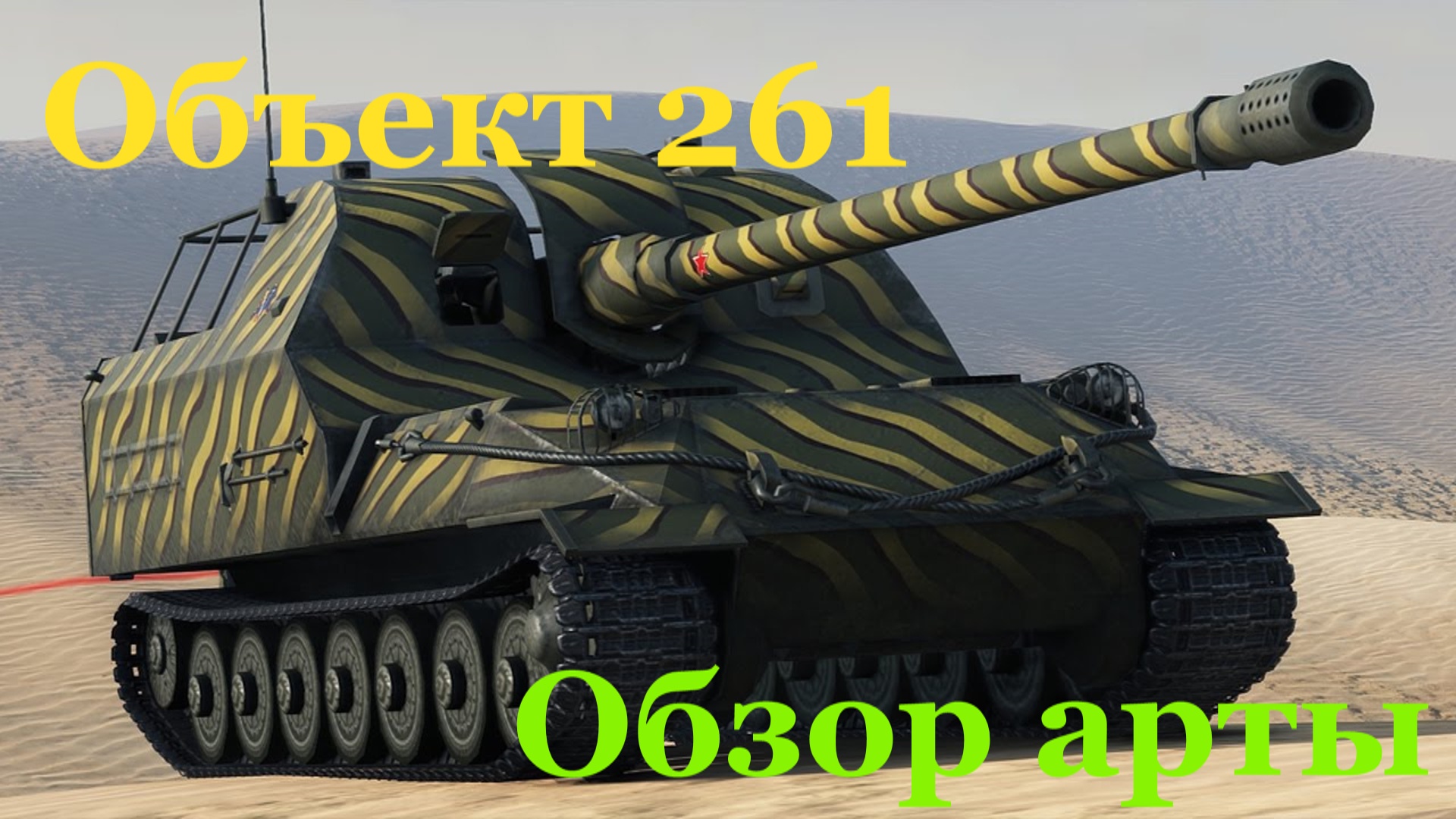 Объект 261 обзор арты или как играть на объект 261. смотреть онлайн