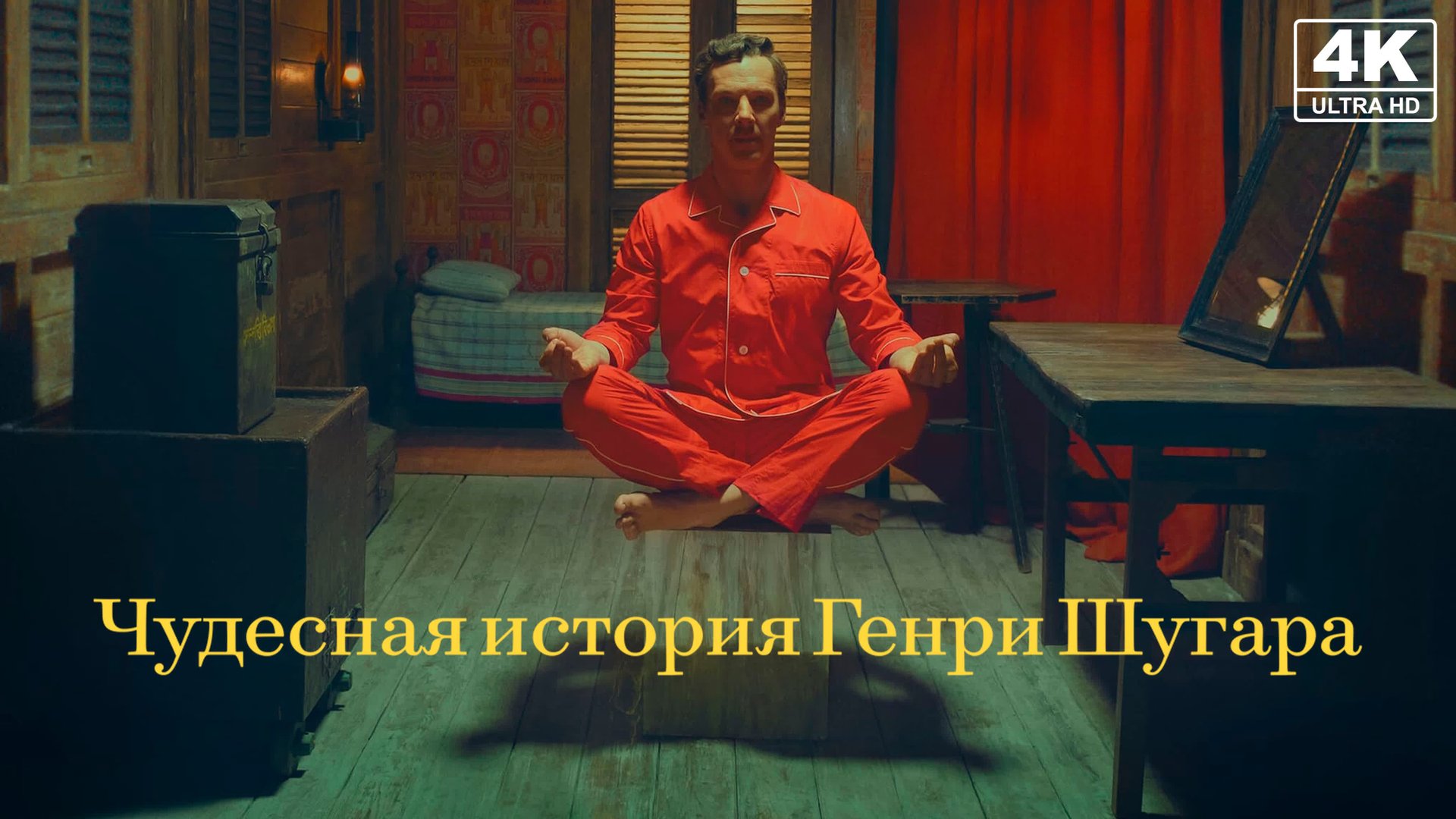 Чудесная история Генри Шугара | The Wonderful Story of Henry Sugar (2023) смотреть онлайн