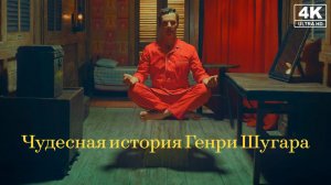 Чудесная история Генри Шугара | The Wonderful Story of Henry Sugar (2023)
