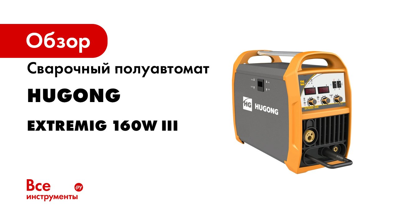 Сварочный полуавтомат HUGONG EXTREMIG 160W III 029648