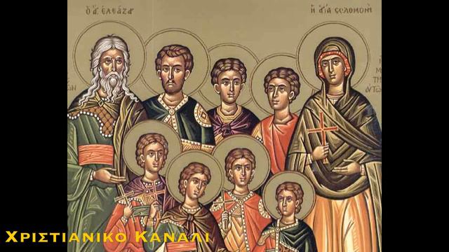 ΑΓΙΟΙ ΜΑΚΚΑΒΑΙΟΙ ΕΠΤΑ ΠΑΙΔΕΣ | Απολυτίκιον | 1 ΑΥΓΟΥΣΤΟΥ смотреть онлайн