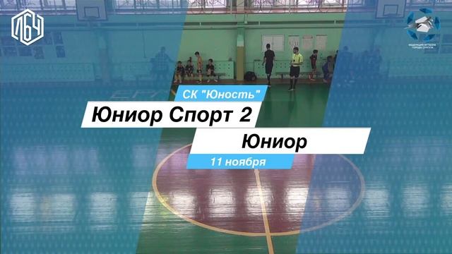 ЛБЧ 2015 г.р. Юниор Спорт 2 - Юниор (Нефтеюганск) смотреть онлайн