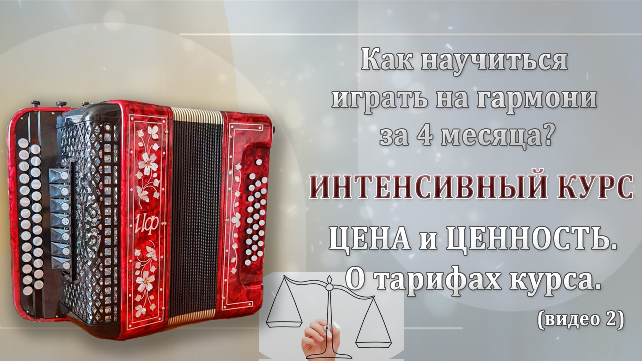 ИНТЕНСИВНЫЙ КУРС. ЦЕНА и ЦЕННОСТЬ. О тарифах курса.