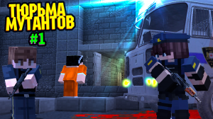 Попал в тюрьму, НО Я ГЕНЕТИК И БУДУ СОЗДАВАТЬ МУТАНТОВ! Выживание в тюрьме | ТЮРЬМА МУТАНТОВ #1