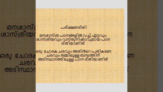 മനശാസ്ത്ര പഠന രീതികൾ смотреть онлайн