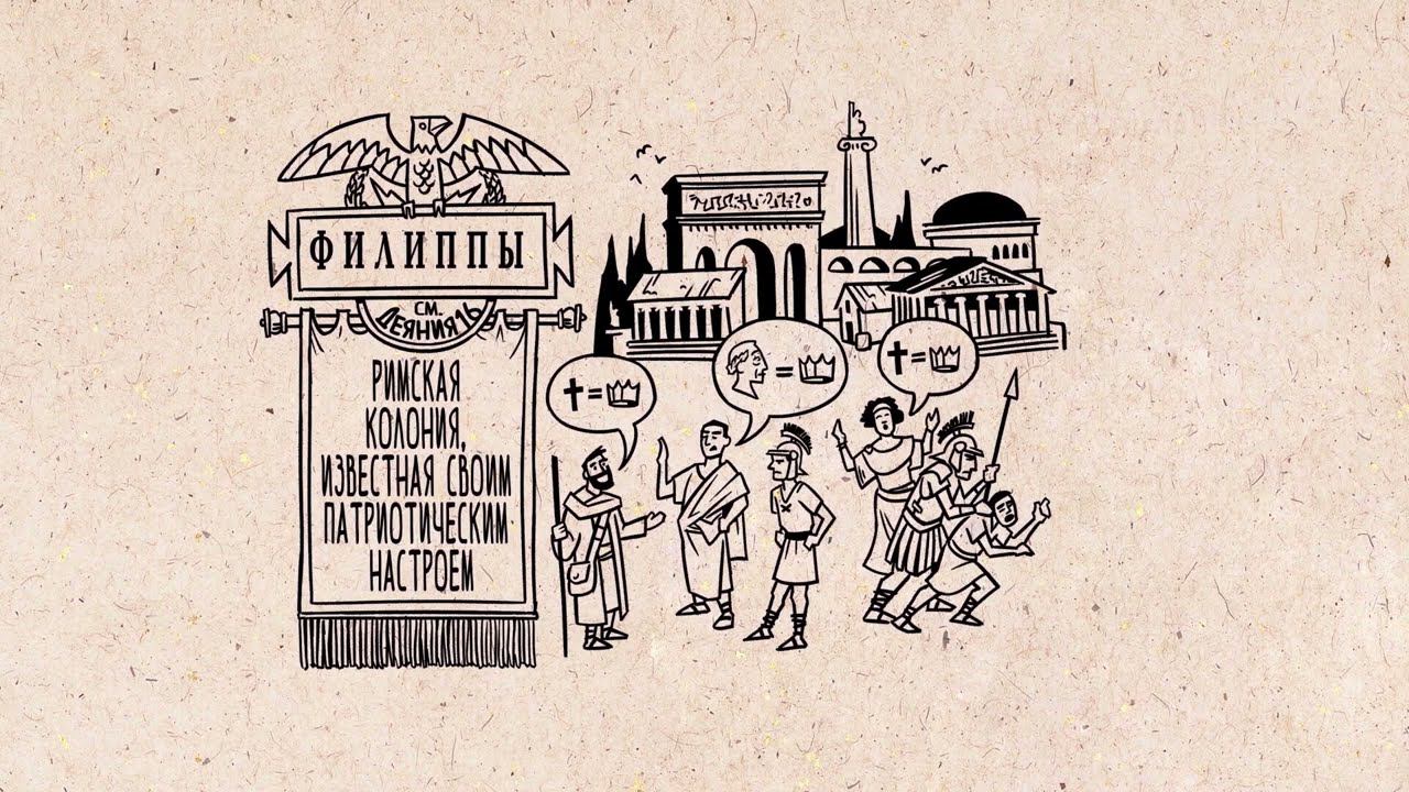Библейские темы "послание к Филиппийцам" смотреть онлайн
