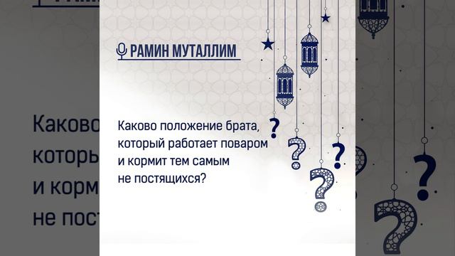 Каково положение брата, который работает поваром и кормит тем самым не постящихся? смотреть онлайн