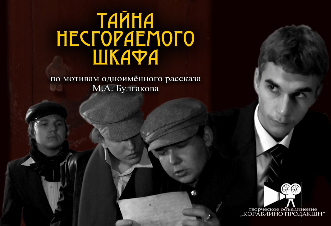 Тайна несгораемого шкафа (2017 г.) - художественный фильм смотреть онлайн