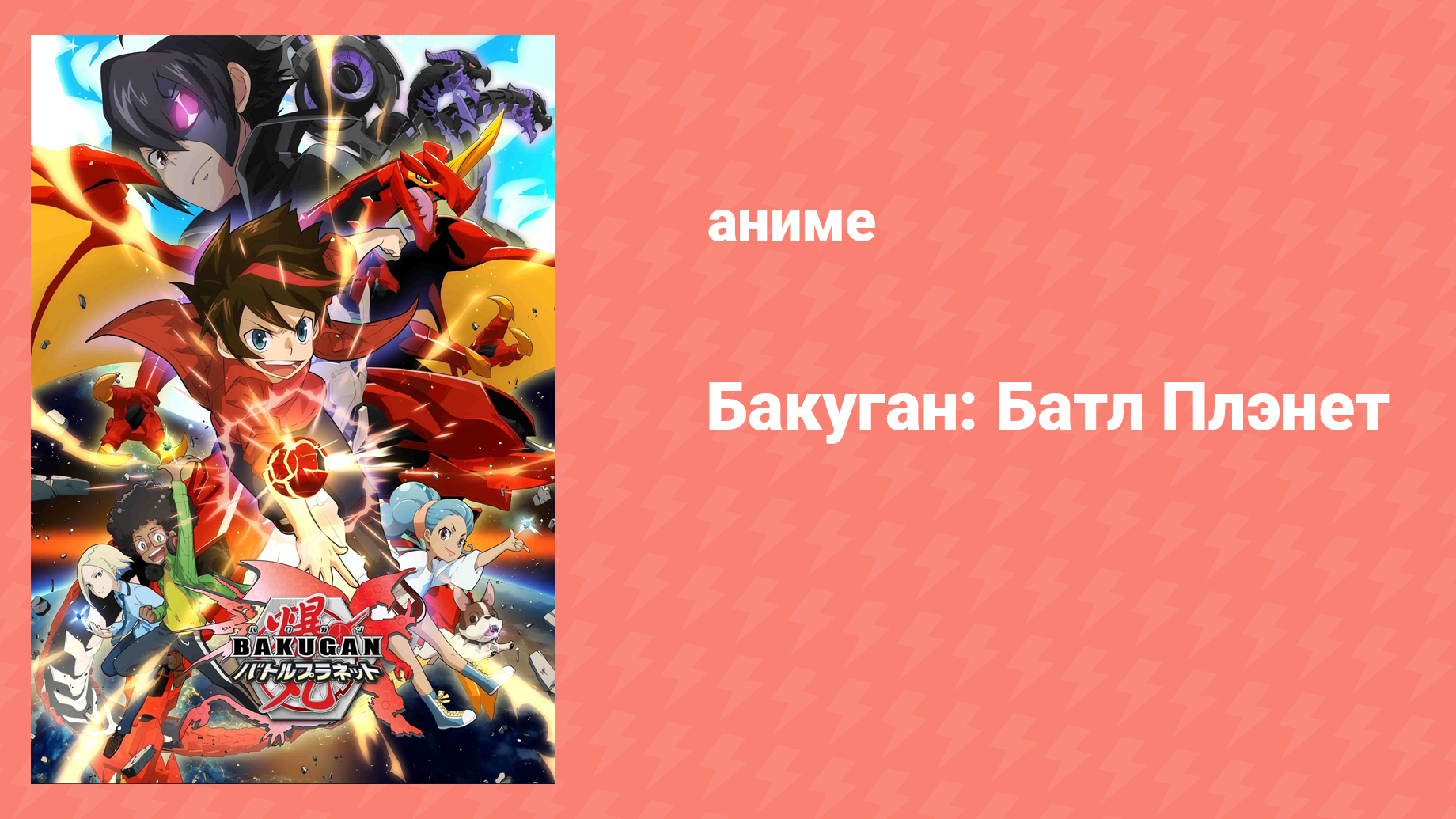 Бакуган: Батл Плэнет 1 сезон 45 серия (аниме-сериал, 2019)
