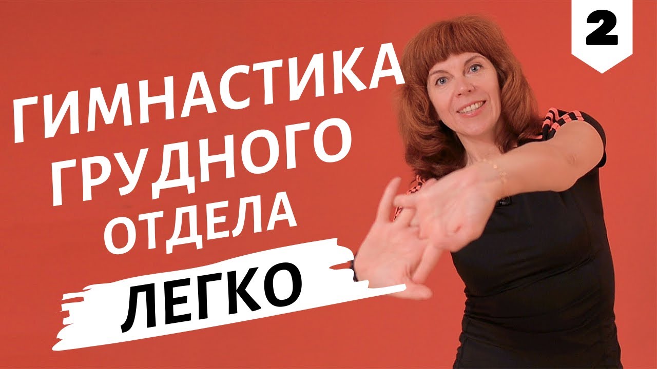 УПРАЖНЕНИЯ НА ГРУДНОЙ ОТДЕЛ ПОЗВОНОЧНИКА | Устраняем боль в грудном отделе смотреть онлайн