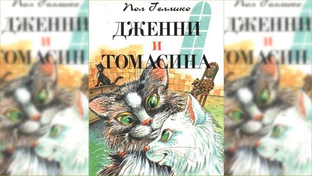 Томасина / Сказка / Аудиосказка смотреть онлайн