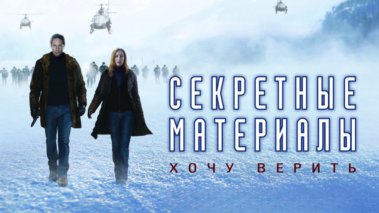 Секретные материалы: Хочу верить | The X-Files: I Want to Believe (2008) смотреть онлайн