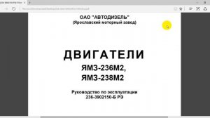 ДВ  ЯМЗ 236М2, ЯМЗ 238М2  рук по эксплуатации