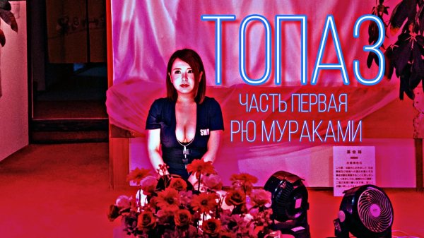 Рю Мураками «Топаз». Часть первая