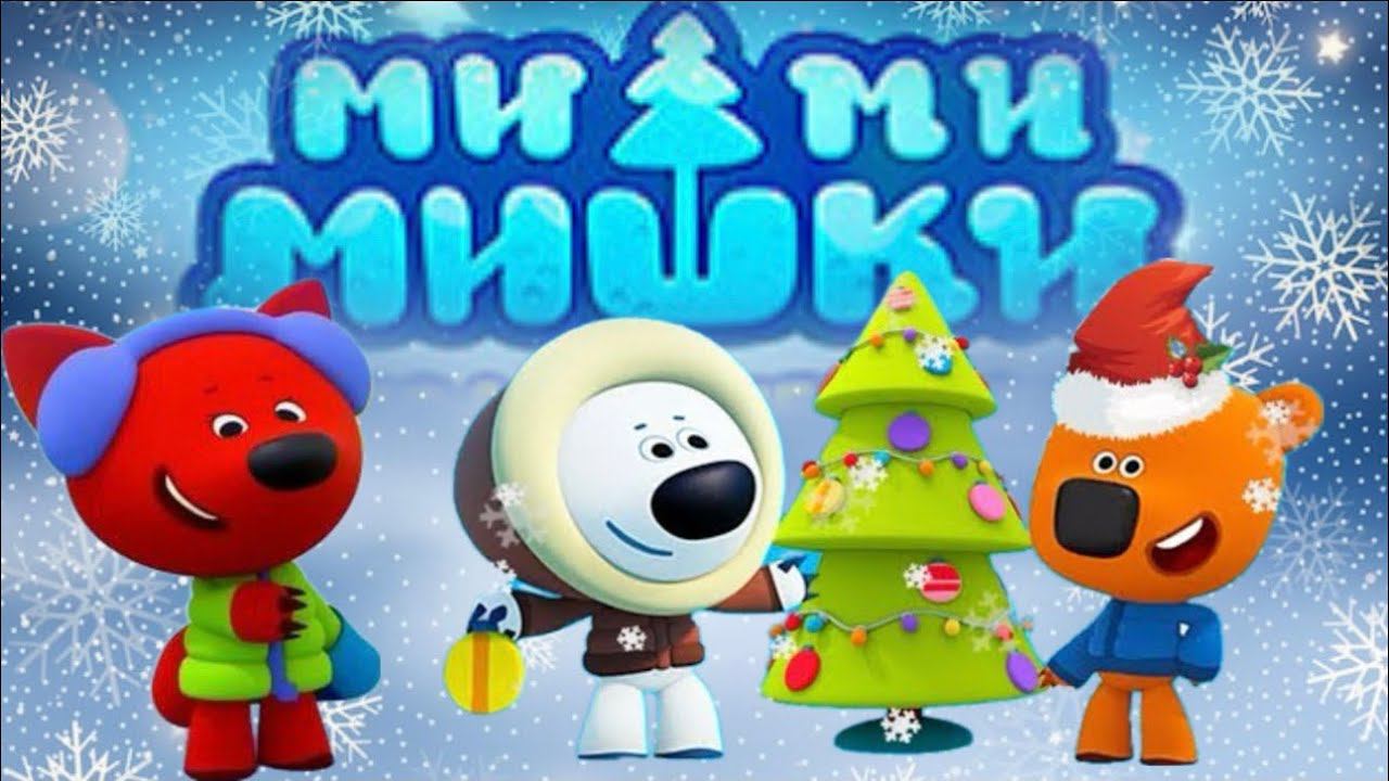 Ми-ми-мишки. Новогодний снегопад. смотреть онлайн