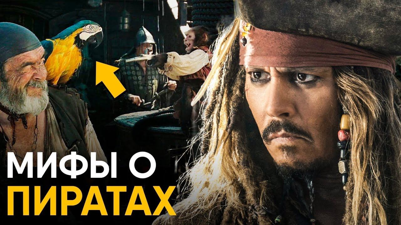 Мифы о Пиратах в которые мы верим. смотреть онлайн