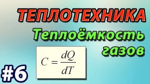 6. Основы теплотехники. Теплоёмкость газов и газовых смесей. Уравнение Майера