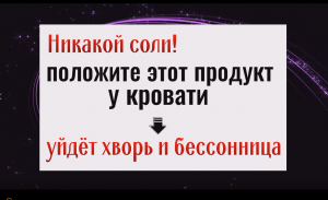 Никакой соли! Положите этот продукт у кровати - уйдёт хворь и бессонница