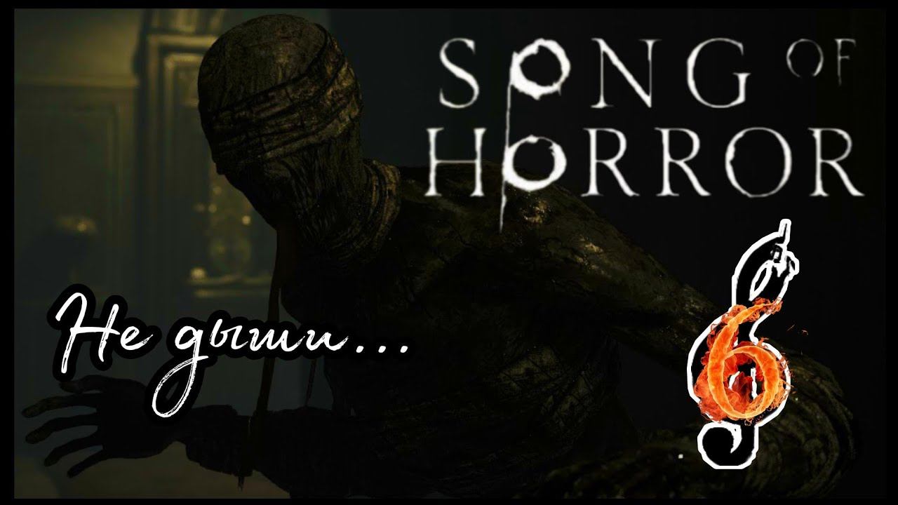 SONG OF HORROR прохождение Эпизод второй #6 - СЛЕПАЯ МУМИЯ.