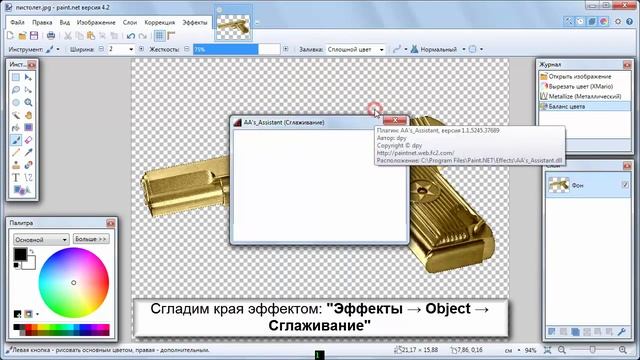 ЗОЛОТОЙ ПРЕДМЕТ В РAINT.NET смотреть онлайн