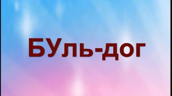 Слова со слогом БУ