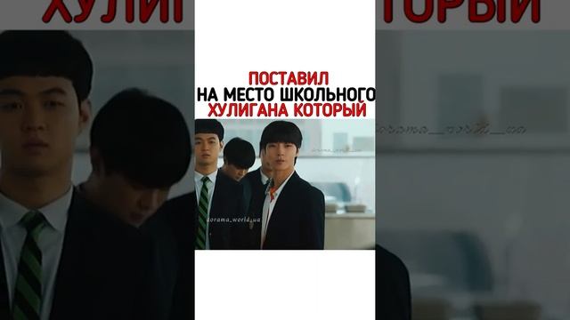 Поставил на место школьного хулигана который задирал одноклассника//Дорама Снова 18 смотреть онлайн