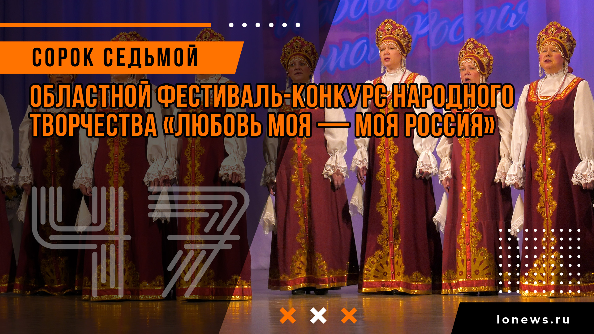 Областной фестиваль-конкурс народного творчества «Любовь моя — моя Россия» смотреть онлайн