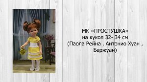 МК Простушка для Паола Рейна 34 см