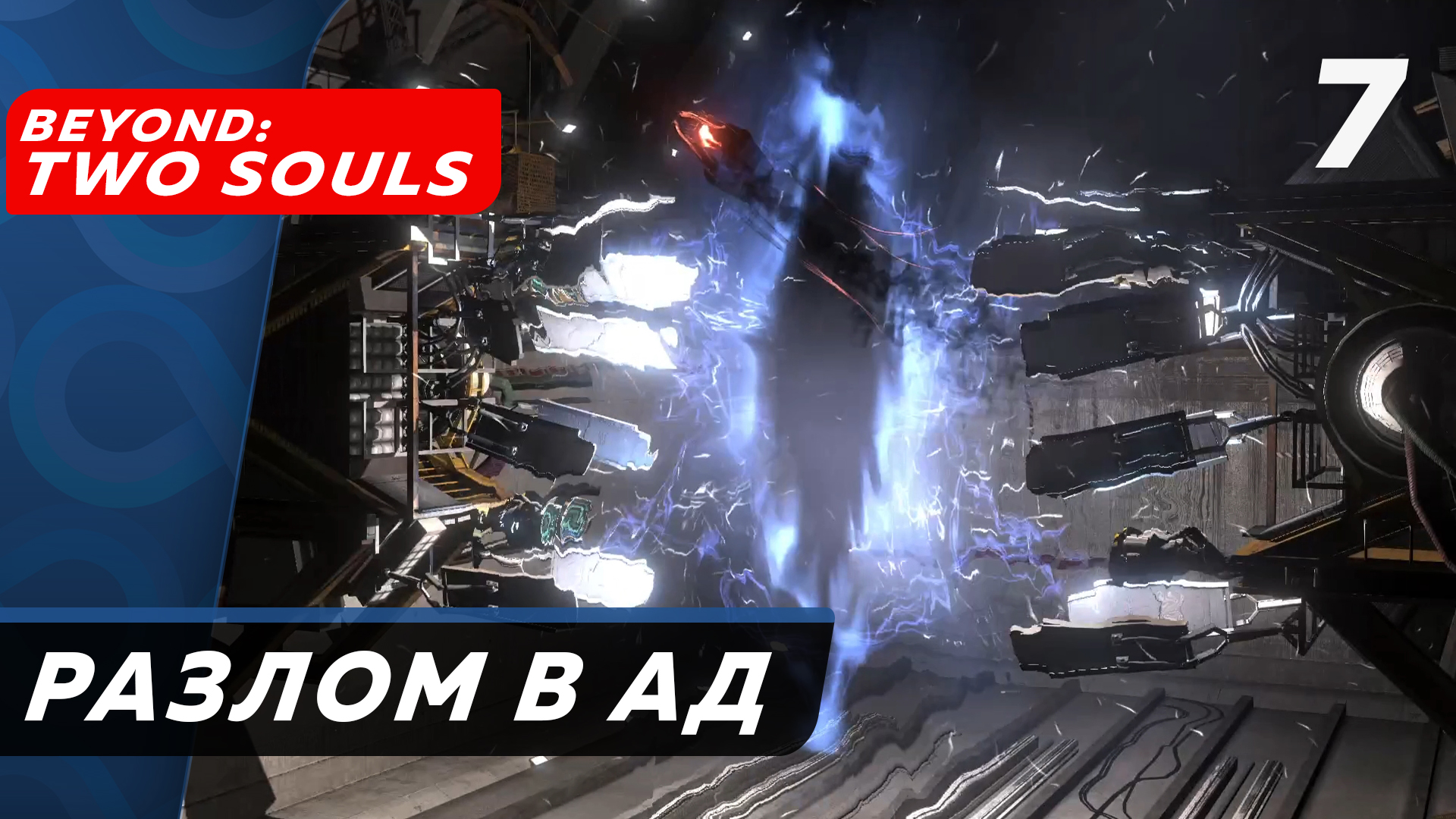 Beyond: Two Souls ▶ Прохождение (Часть 7) ▶ Конденсор