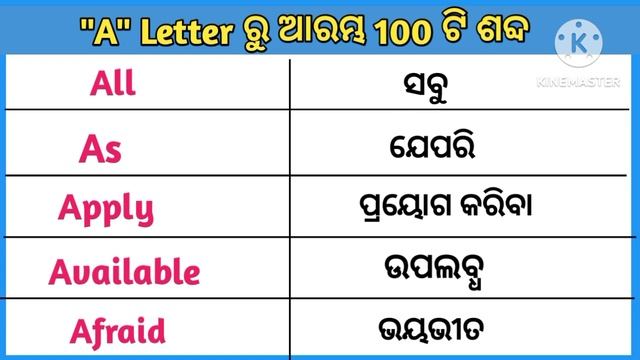 A Letter ରୁ ଆରମ୍ଭ 100 ଟି ଶବ୍ଦ | Word Meaning Practice Odia | English to Odia Translation | Odia | смотреть онлайн