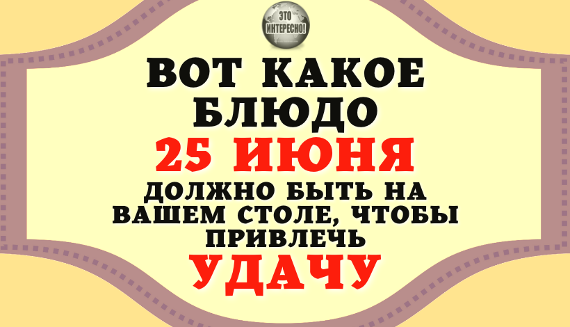 НАРОДНЫЕ ПРИМЕТЫ: ПЕТР СОЛНЦЕВОРОТ. ВОТ КАКОЕ БЛЮДО 25 ИЮНЯ ДОЛЖНО БЫТЬ НА ВАШЕМ СТОЛЕ, ЧТОБЫ ПРИВЛЕ