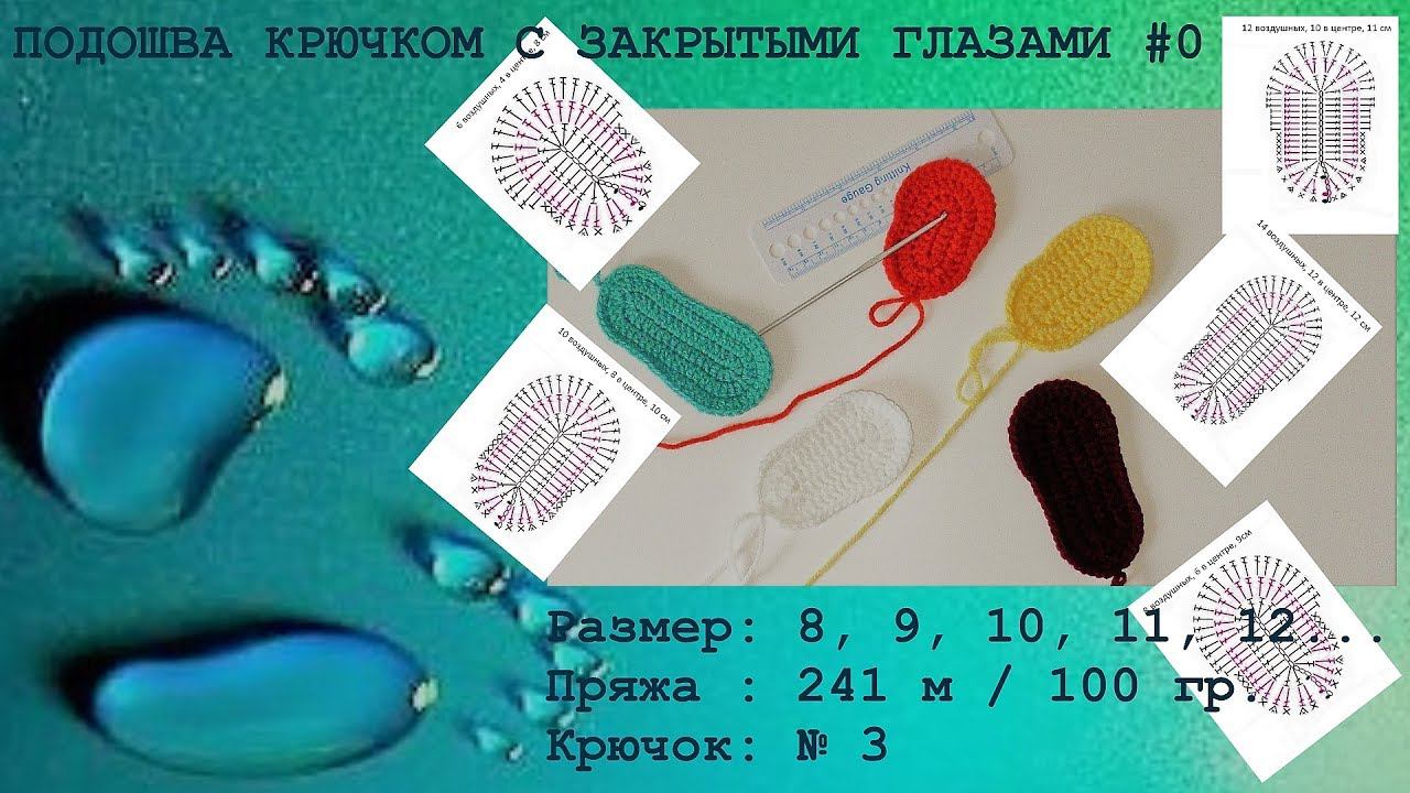#135. Подошва крючком с закрытыми глазами. Основы. смотреть онлайн