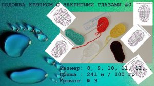#135. Подошва крючком с закрытыми глазами. Основы.
