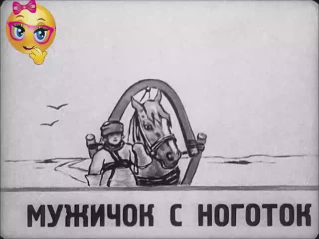 Мужичок с ноготок. Николай Некрасов. Учим стихи..mp4 смотреть онлайн