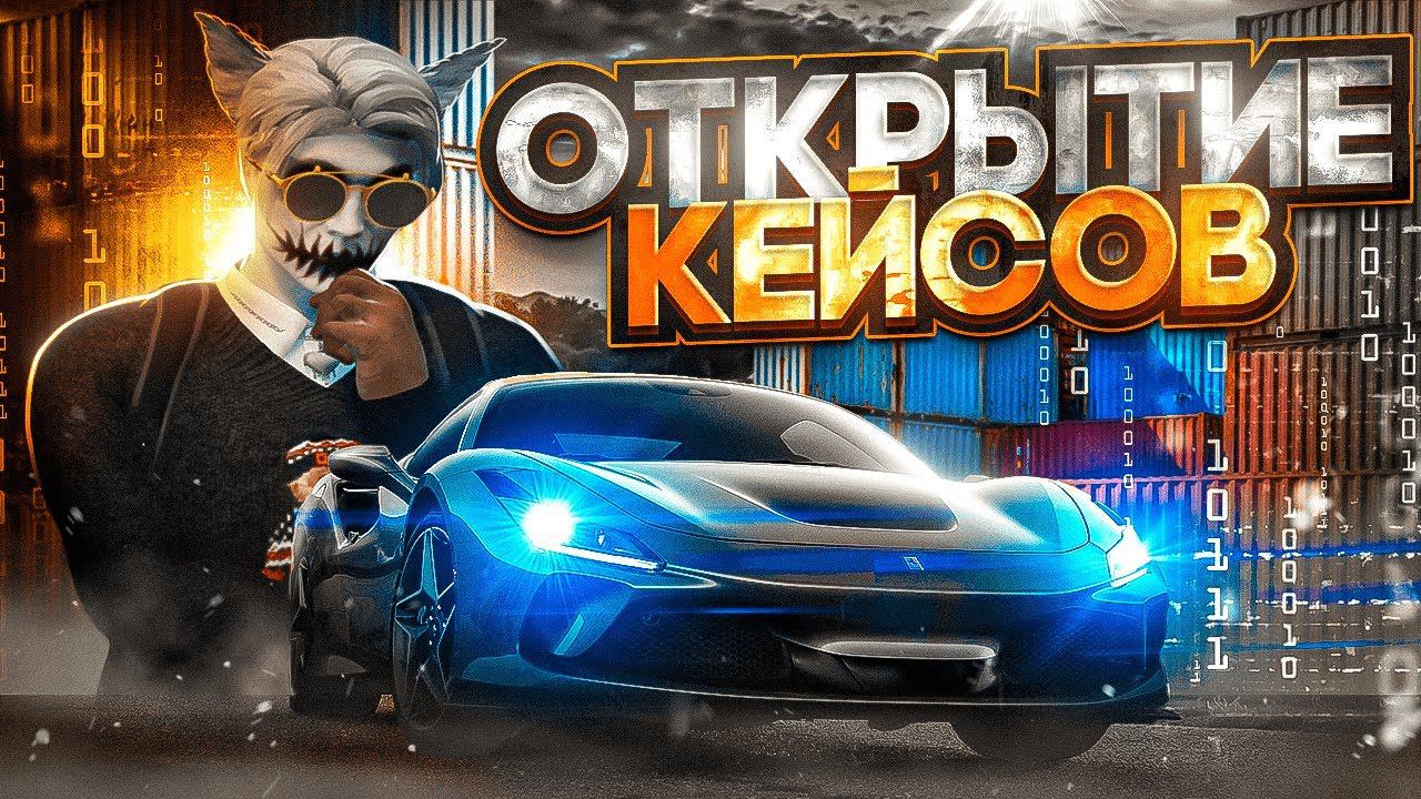 ОТКРЫТИЕ КЕЙСОВ С МАШИНАМИ В ГТА 5 РП | КАК ВЫТАСКИВАТЬ ДОРОГИЕ МАШИНЫ ИЗ КЕЙСОВ НА GTA 5 RP смотреть онлайн